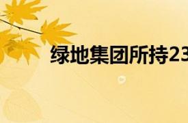 綠地集團所持23.7億元股權被凍結