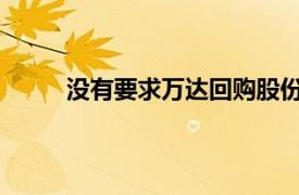 沒有要求萬達回購股份的相關依據蘇寧易購回應