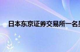 日本東京證券交易所一名員工因涉嫌內幕交易接受調查