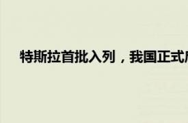 特斯拉首批入列，我國正式啟動增值電信業務對外開放試點