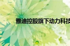 雅迪控股旗下動力科技公司減資83%至850萬元
