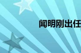 聞明剛出任甬興證券總裁
