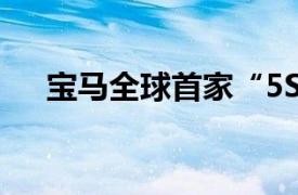 寶馬全球首家“5S”北京星德寶店關門