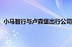 小馬智行與盧森堡出行公司Emile Weber簽署諒解備忘錄