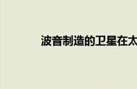 波音制造的衛星在太空解體，產生大量碎片