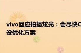 vivo回應拍攝炫光：會盡快OTA成片優化軟件功能，加快定制外設優化方案