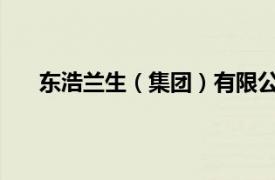 東浩蘭生（集團(tuán)）有限公司董事長(zhǎng)曹煒接受審查調(diào)查