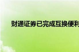 財通證券已完成互換便利首次交易相關質押操作手續
