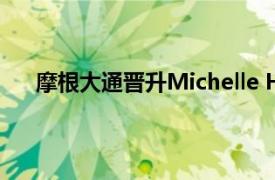 摩根大通晉升Michelle Herrick負責商業房地產業務