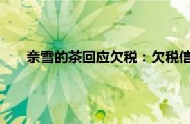 奈雪的茶回應(yīng)欠稅：欠稅信息系誤傳，已向稅務(wù)部門(mén)反饋
