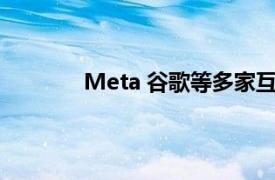 Meta 谷歌等多家互聯(lián)網(wǎng)公司再遭學(xué)區(qū)起訴