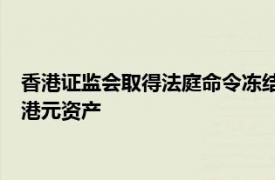 香港證監(jiān)會(huì)取得法庭命令凍結(jié)涉嫌操縱鼎益豐股份人士的63.5億港元資產(chǎn)