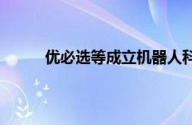 優(yōu)必選等成立機(jī)器人科技公司，注冊(cè)資本3億元
