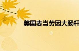 美國(guó)麥當(dāng)勞因大腸桿菌污染事件遭訴訟索賠