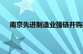 南京先進(jìn)制造業(yè)強(qiáng)鏈并購(gòu)基金登記成立，出資額8億元