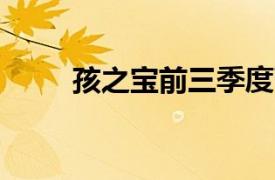孩之寶前三季度營(yíng)收同比下降18%