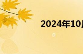 2024年10月票房破35億