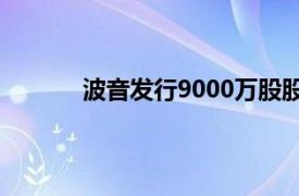 波音發行9000萬股股票和50億美元存托股票