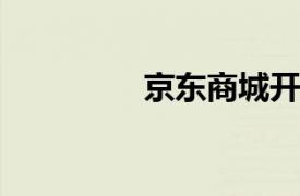 京東商城開通支付寶支付