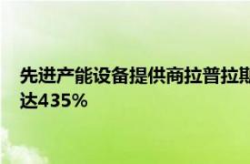 先進產能設備提供商拉普拉斯科創板上市，三年營收復合增長率達435%