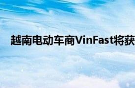 越南電動車商VinFast將獲阿聯酋駕駛公司牽頭財團投資