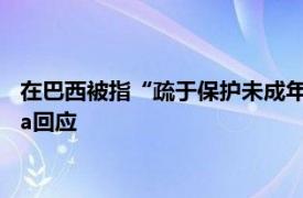 在巴西被指“疏于保護未成年人”或吃官司，TikTok Kwai Meta回應
