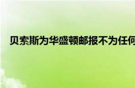 貝索斯為華盛頓郵報不為任何美國總統候選人背書的決定辯護