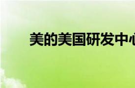 美的美國研發中心擴建項目破土動工