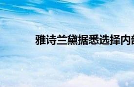 雅詩蘭黛據悉選擇內部人士擔任新首席執行官