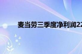 麥當勞三季度凈利潤22.55億美元，同比減少3%