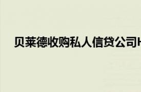 貝萊德收購私人信貸公司HPS的談判據悉有望取得進展
