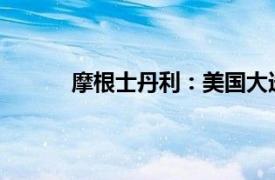 摩根士丹利：美國大選不會阻礙并購市場回暖