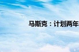 馬斯克：計劃兩年內向火星發射“星艦”
