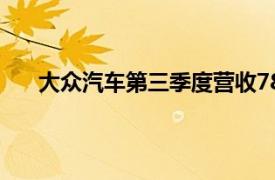 大眾汽車第三季度營收784.8億歐元，同比下降0.5%