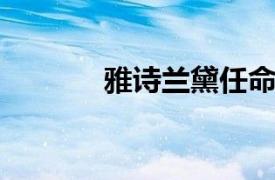 雅詩蘭黛任命新任首席執(zhí)行官