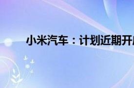 小米汽車：計劃近期開啟小米SU7 Ultra全國巡展