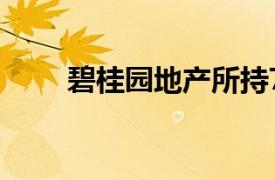 碧桂園地產(chǎn)所持7.4億元股權被凍結