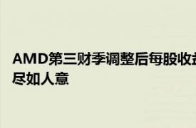 AMD第三財季調整后每股收益符合預期，但第四財季營收展望不盡如人意