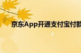 京東App開通支付寶付款，此前物流已接入淘寶天貓