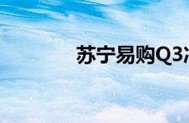 蘇寧易購Q3凈利潤5.84億元
