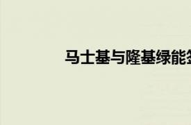 馬士基與隆基綠能簽署甲醇采購長期協(xié)議