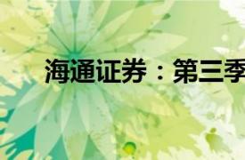 海通證券：第三季度凈虧損16.13億元