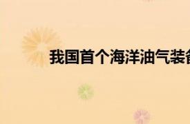 我國首個海洋油氣裝備“智能工廠”全面建成
