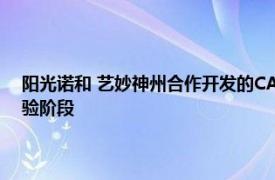陽光諾和 藝妙神州合作開發的CART療法獲準進入系統性紅斑狼瘡臨床試驗階段