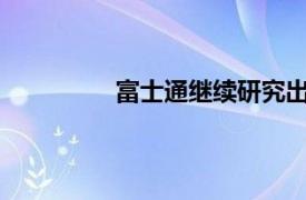 富士通繼續研究出售空調業務的可能性