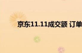京東11.11成交額 訂單量 下單用戶數雙位數增長