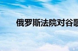 俄羅斯法院對谷歌處以35位數字罰款
