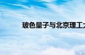 玻色量子與北京理工大學達成量子云計算合作