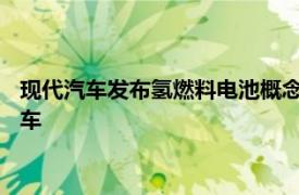 現代汽車發布氫燃料電池概念車INITIUM，明年上半年推出量產車