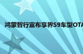 鴻蒙智行宣布享界S9車型OTA升級，新增防誤踩加速踏板功能